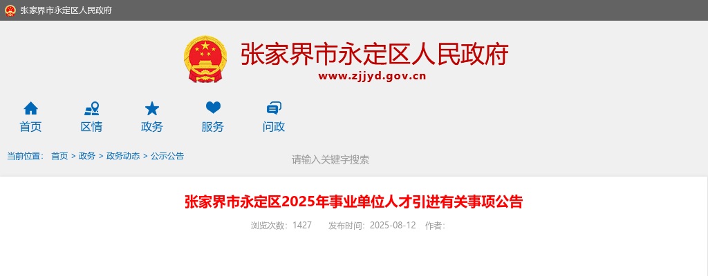 2025湖南张家界市永定区事业单位人才引进有关事项公告 图片