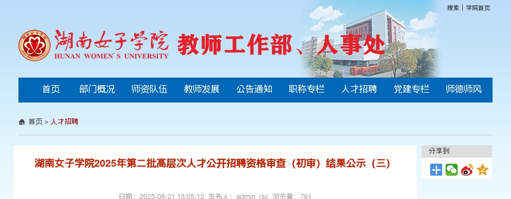 2025湖南女子学院第二批高层次人才招聘资格审查（初审）结果公示（三） 图片