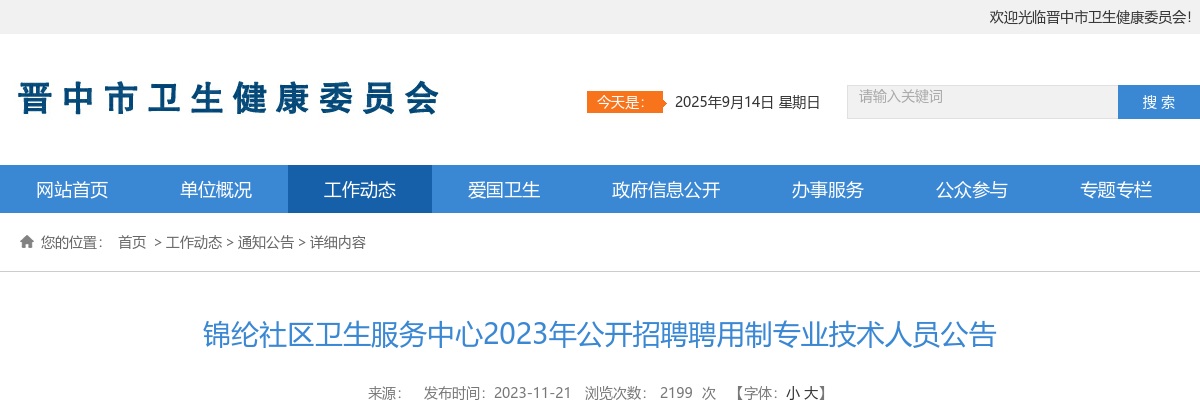 2023晋中锦纶社区卫生服务中心招聘聘用制专业技术人员公告 图片