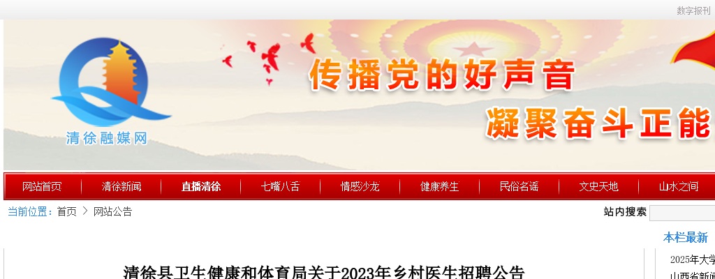 2023山西太原清徐县卫生健康和体育局招聘乡村医生19人公告 图片