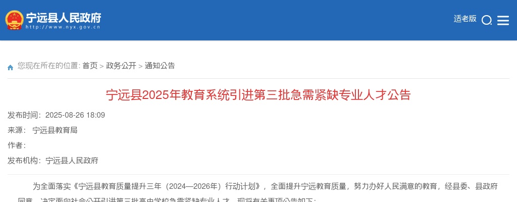 2025湖南永州宁远县教育系统引进第三批急需紧缺专业人才2人公告 图片