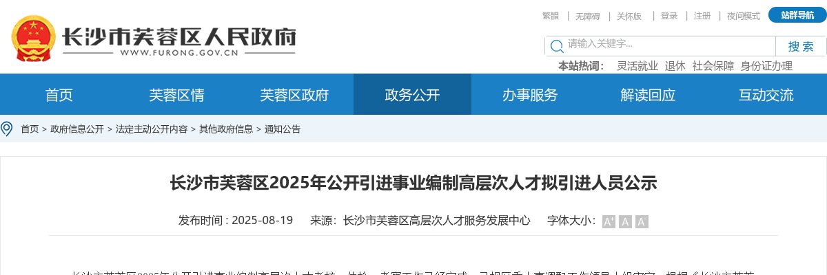 2025湖南长沙市芙蓉区引进事业编制高层次人才拟引进人员公示 图片