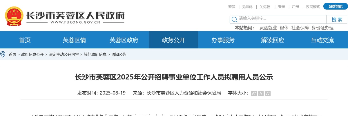 2025湖南长沙市芙蓉区招聘事业单位工作人员拟聘用人员公示 图片