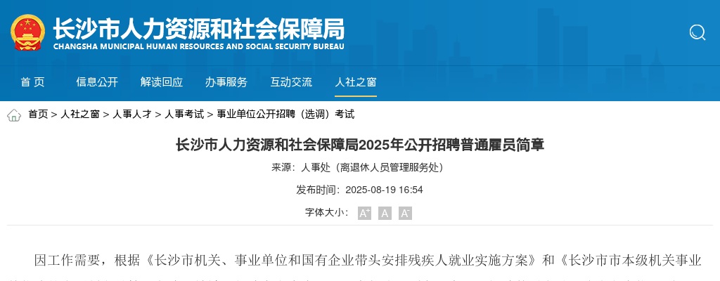 2025年湖南长沙市人力资源和社会保障局招聘1名普通雇员公告 图片