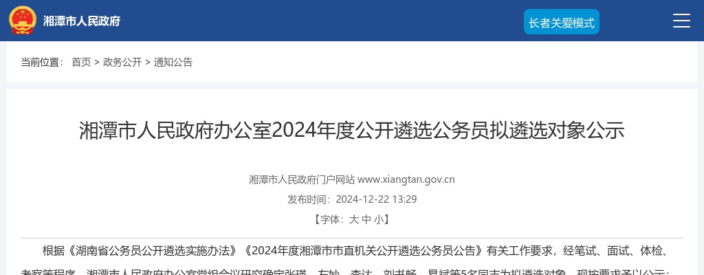 2024年湖南湘潭市人民政府办公室遴选公务员拟遴选对象公示 图片