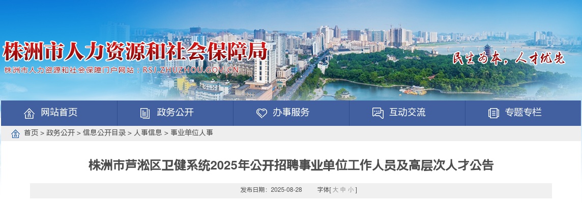 2025年湖南株洲市芦淞区卫健系统招聘事业单位工作人员及高层次人才26人公告 图片