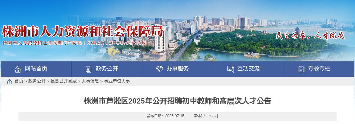 2025年湖南株洲市芦淞区招聘初中教师和高层次人才33人公告 图片