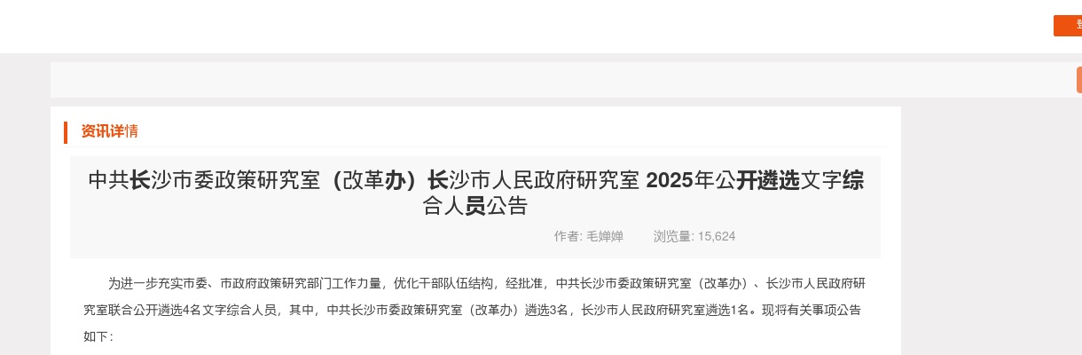 2025年中共长沙市委政策研究室（改革办）长沙市人民政府研究室遴选4人公告 图片