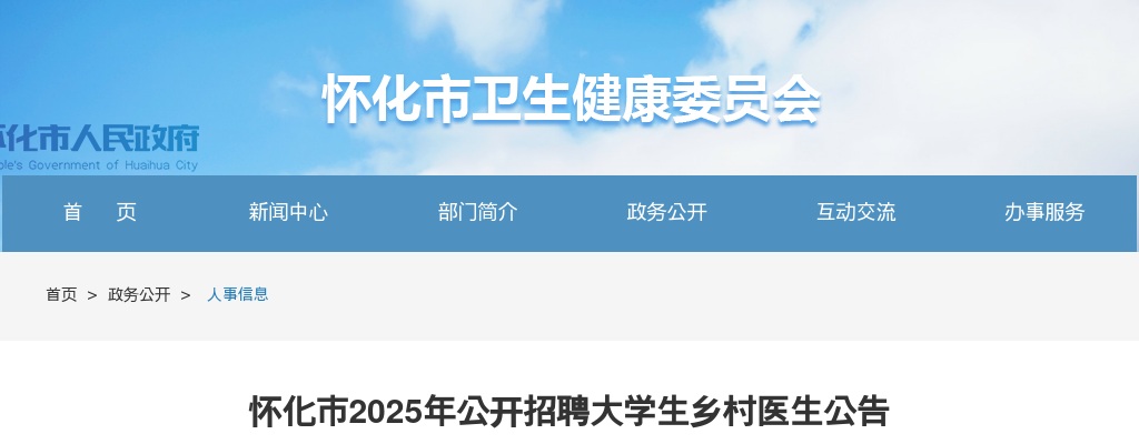 2025湖南怀化市招聘大学生乡村医生37人公告 图片