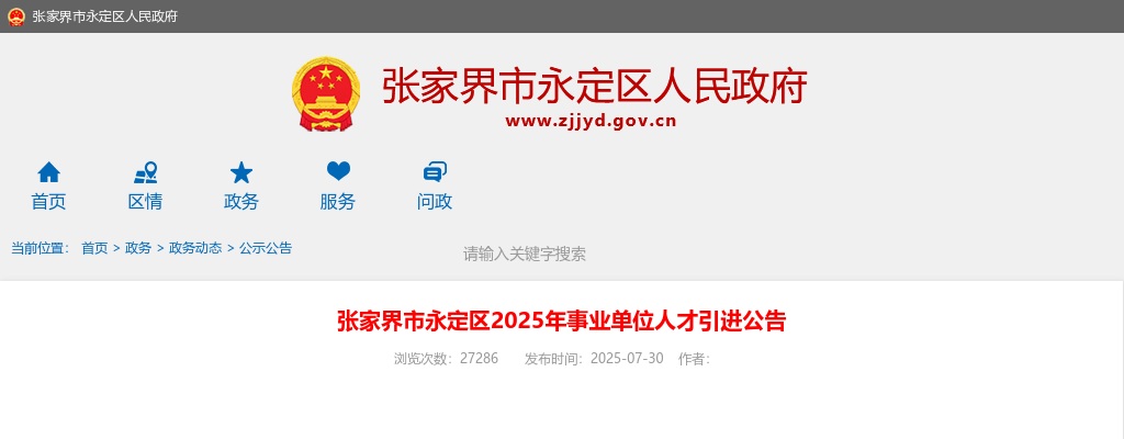 2025湖南张家界市永定区事业单位人才引进30人公告 图片