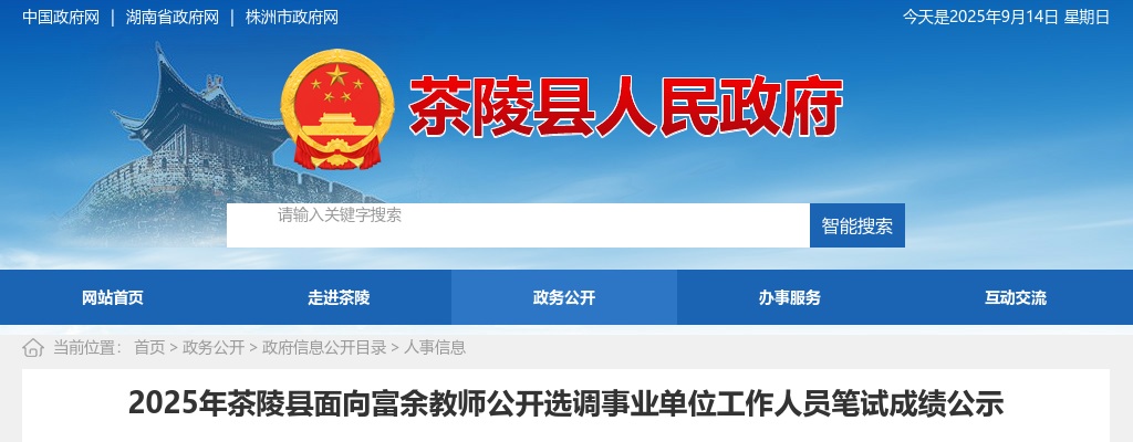 2025湖南株洲市茶陵县面向富余教师选调事业单位人员笔试成绩公示 图片