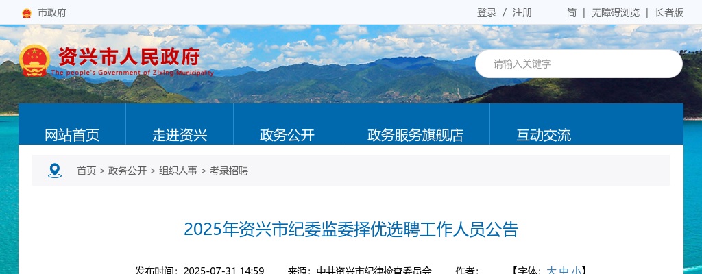 2025年湖南郴州资兴市纪委监委择优选聘6人公告 图片