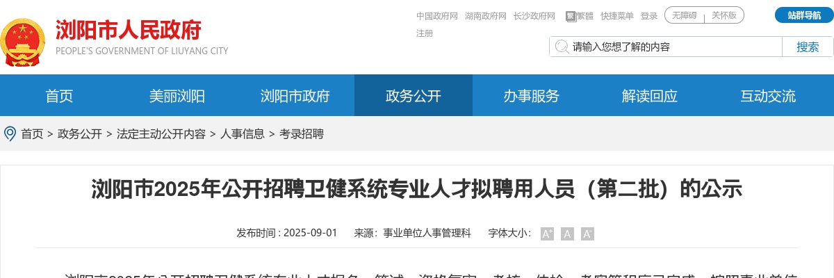 2025湖南长沙市浏阳市招聘卫健系统专业人才拟聘用人员（第二批）公示 图片