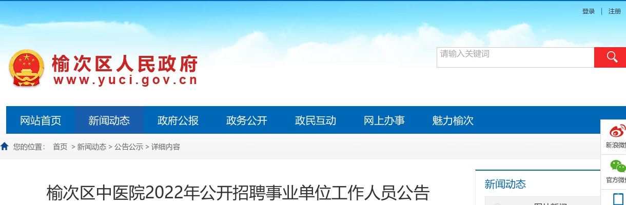 2022山西晋中榆次区中医院招聘19人公告 图片