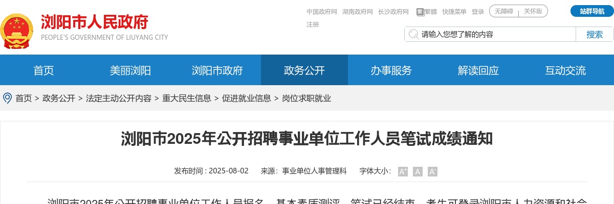 2025年湖南长沙浏阳市公开招聘事业单位工作人员笔试成绩通知 图片