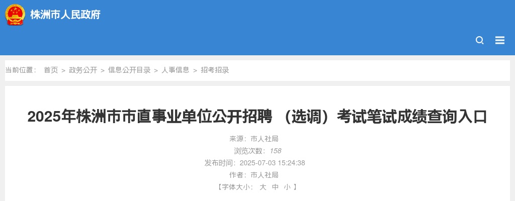 2025湖南株洲市市直事业单位招聘 （选调）考试笔试成绩查询入口 图片