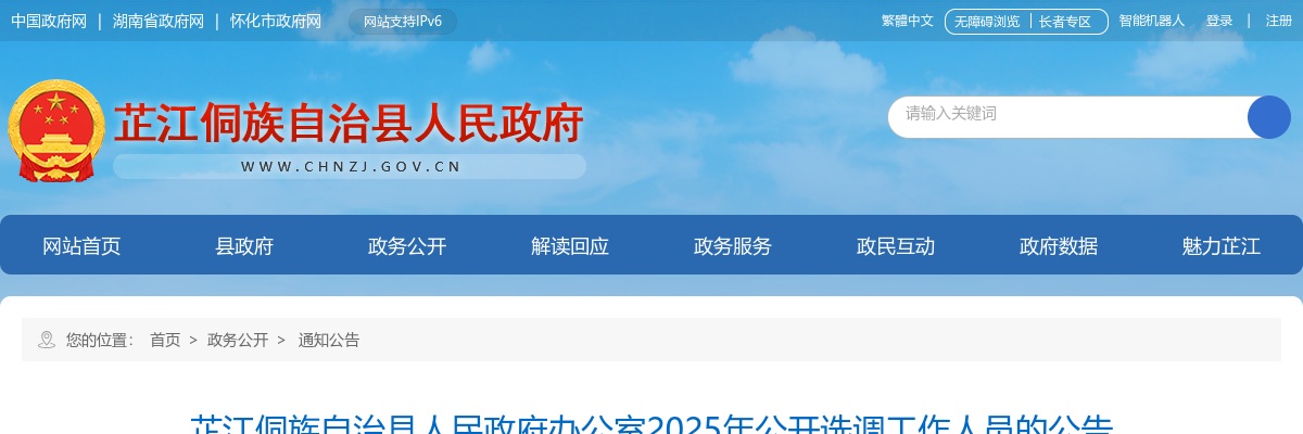 2025湖南怀化中共芷江侗族自治县委社会工作部选调事业单位3人公告 图片