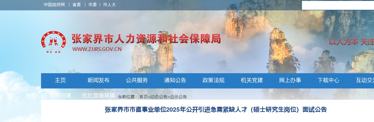 2025湖南张家界市市直事业单位引进急需紧缺人才（硕士研究生岗位）面试公告 图片