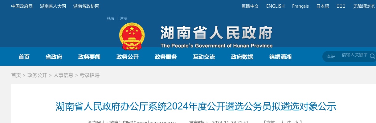 2024年湖南省人民政府办公厅系统遴选公务员拟遴选对象公示 图片