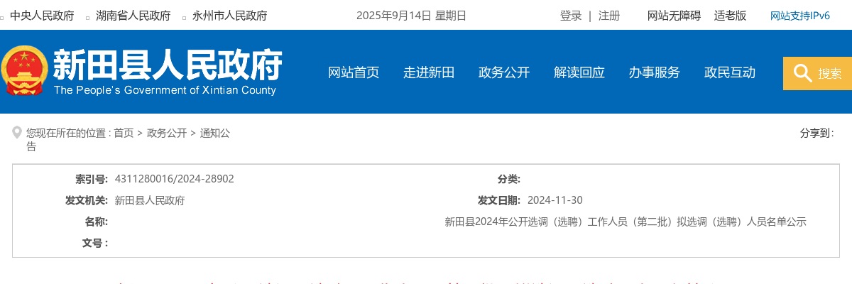 2024湖南永州市新田县选调（选聘）（第二批）拟选调（选聘）名单公示 图片
