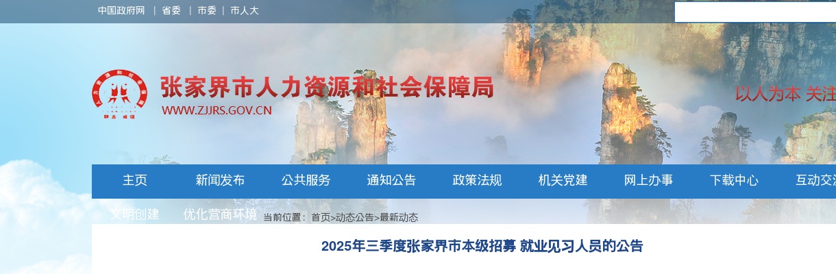 2025湖南张家界市三季度本级招募就业见习人员60人公告 图片