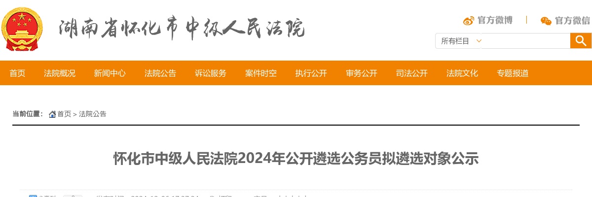2024年湖南怀化市中级人民法院公开遴选公务员拟遴选对象公示 图片