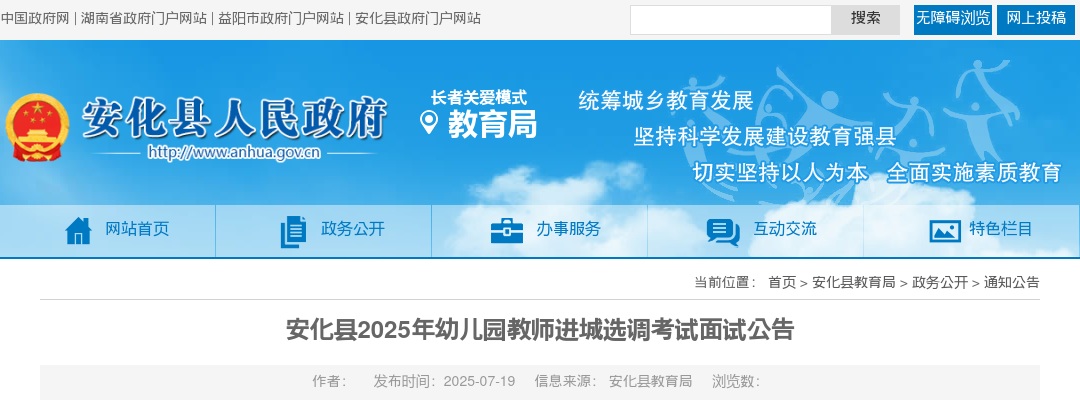2025湖南益阳安化县幼儿园教师进城选调考试面试公告 图片