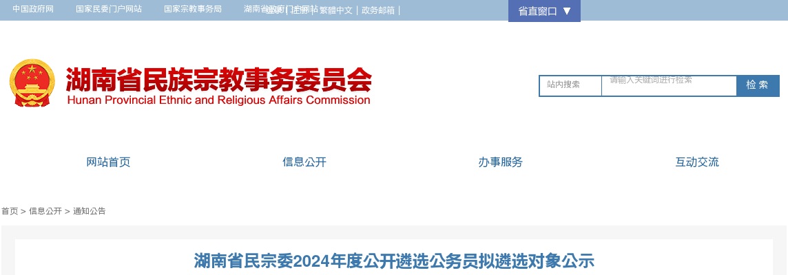 2024年度湖南省民宗委公开遴选公务员拟遴选对象公示 图片