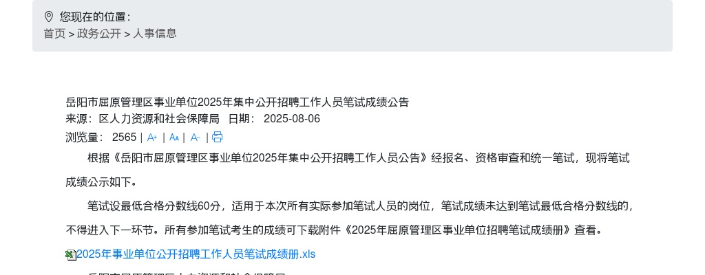 2025湖南岳阳市屈原管理区事业单位招聘工作人员笔试成绩公告 图片