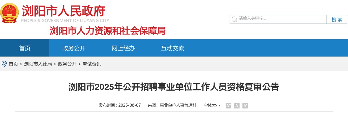 2025年湖南长沙浏阳市公开招聘事业单位工作人员资格复审公告 图片