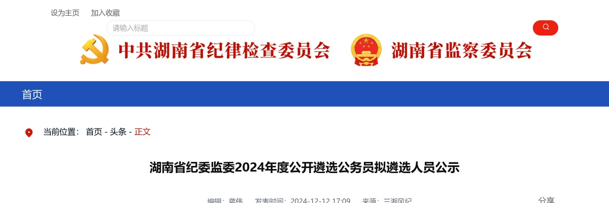2024年湖南省纪委监委遴选公务员拟遴选人员公示 图片
