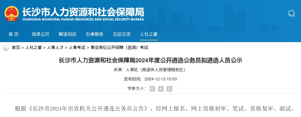 2024年湖南长沙市人力资源和社会保障局遴选公务员拟遴选人员公示 图片