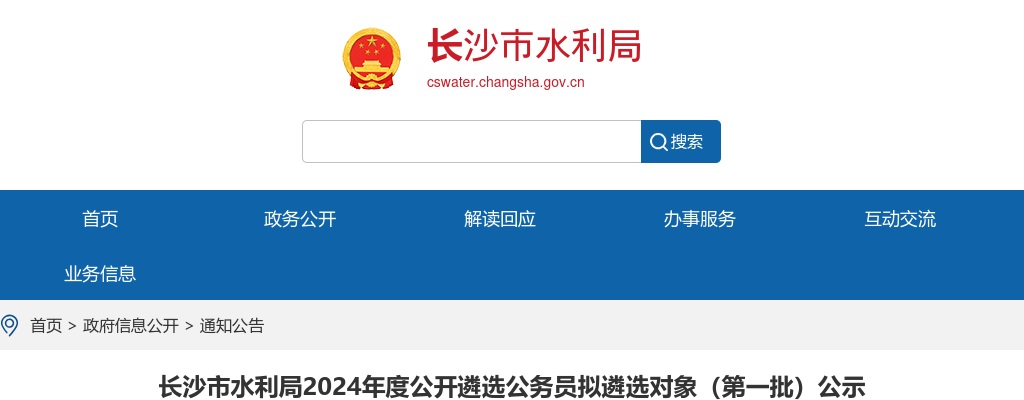 2024年湖南长沙市水利局遴选公务员拟遴选对象（第一批）公示 图片