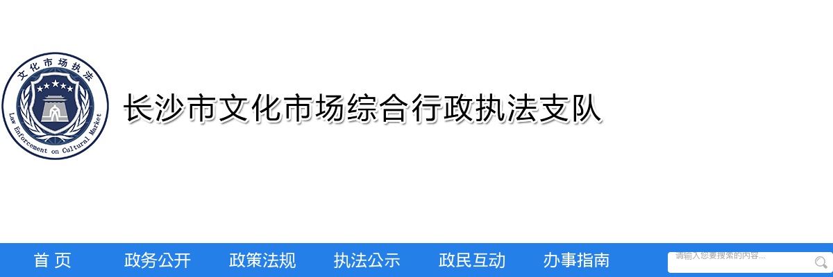 2024年湖南长沙市文化市场综合行政执法支队遴选公务员拟遴选人员公示 图片
