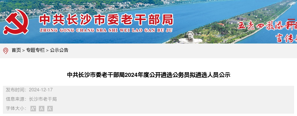 2024年湖南中共长沙市委老干部局遴选公务员拟遴选人员公示 图片