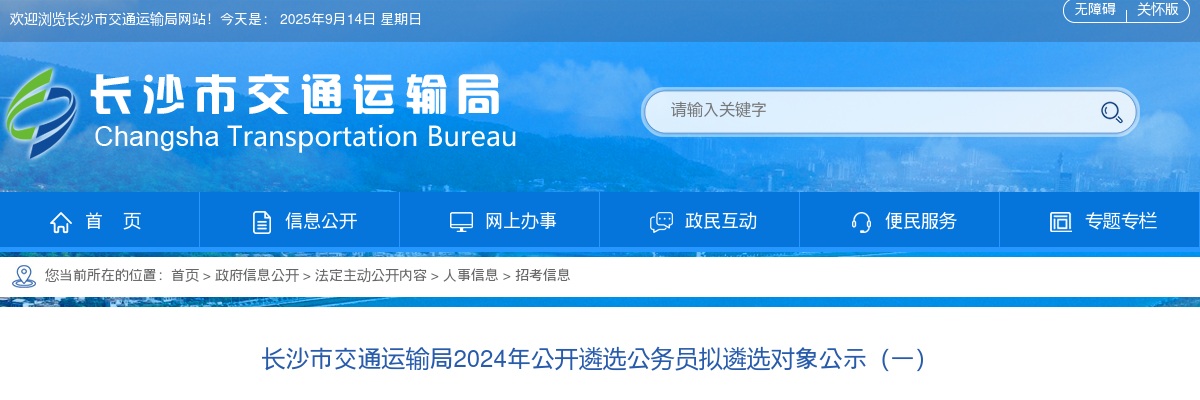 2024年湖南长沙市交通运输局遴选公务员拟遴选对象公示（一） 图片