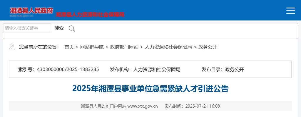 2025年湖南湘潭县事业单位急需紧缺人才引进13人公告 图片