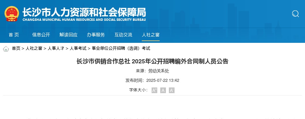 2025年湖南长沙市供销合作总社招聘编外合同制人员公告 图片