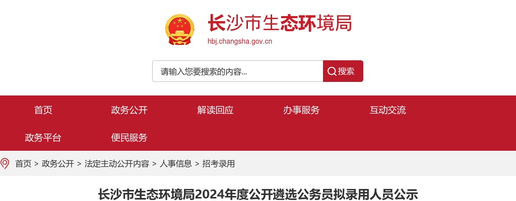 2024年湖南长沙市生态环境局遴选公务员拟录用人员公示 图片