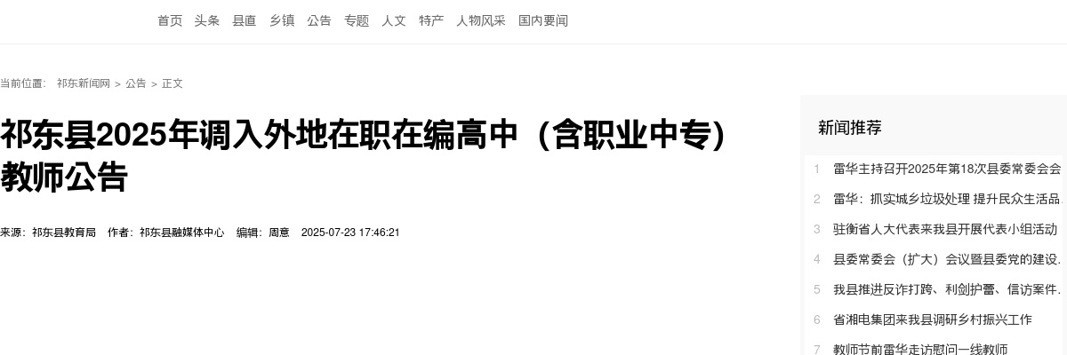2025年湖南衡阳祁东县调入外地在职在编高中（含职业中专）教师公告 图片