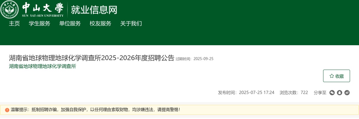 2025-2026湖南省地球物理地球化学调查所招聘7人公告 图片