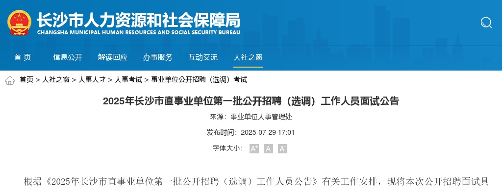 2025年湖南长沙市直事业单位第一批招聘（选调）工作人员面试公告 图片