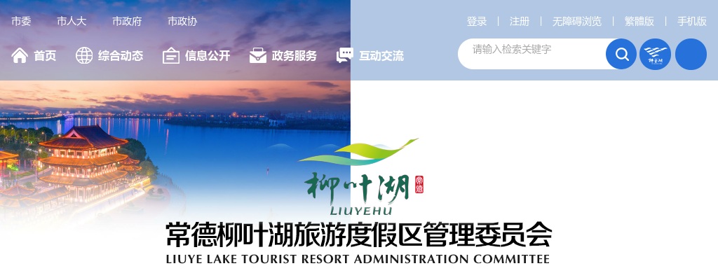 2025年湖南常德柳叶湖旅游度假区招聘教师10人公告 图片