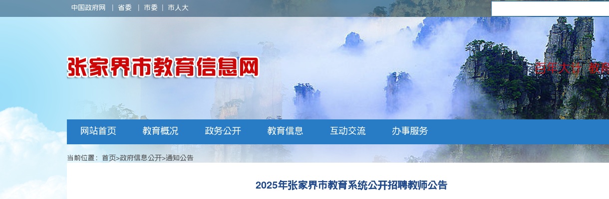 2025年湖南张家界市教育系统招聘59名教师公告 图片