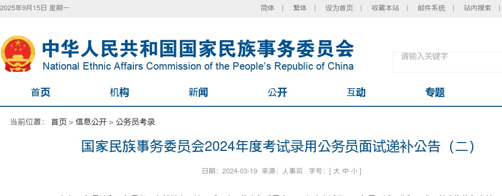 2024年国考国家民族事务委员会考试录用公务员面试递补公告（二） 图片