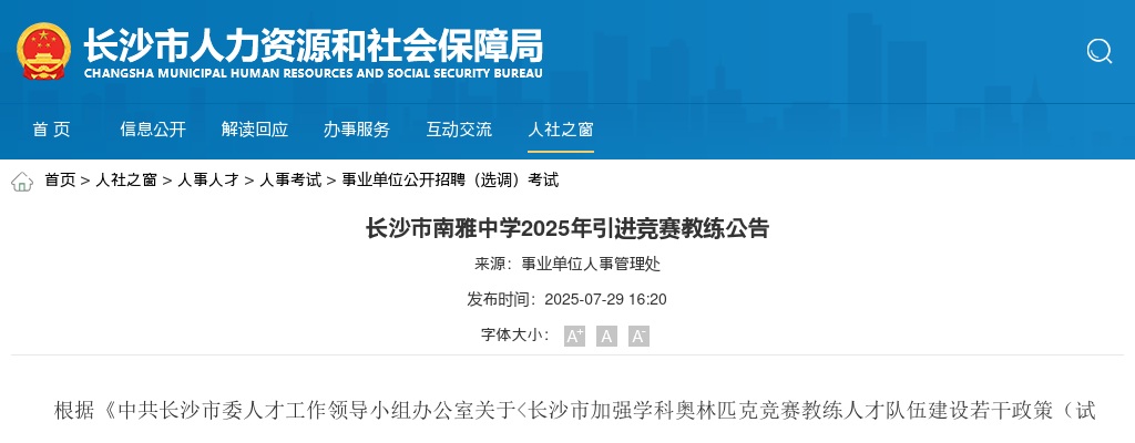 2025年湖南长沙市南雅中学引进5名竞赛教练公告 图片