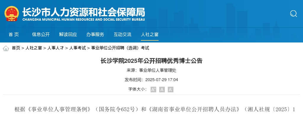 2025年湖南长沙学院招聘62名优秀博士公告 图片