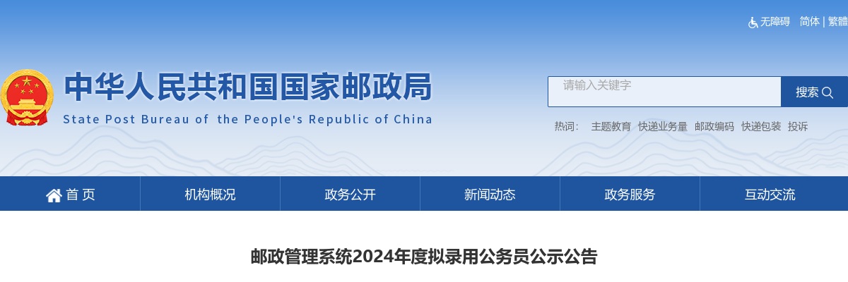 2024年国考邮政管理系统拟录用公务员公示 图片