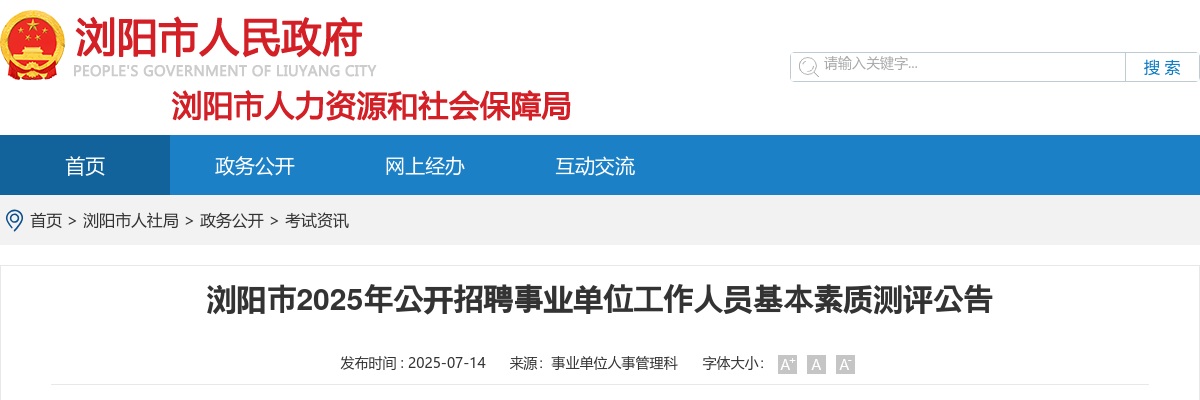 2025湖南长沙市浏阳市招聘事业单位人员基本素质测评公告 图片