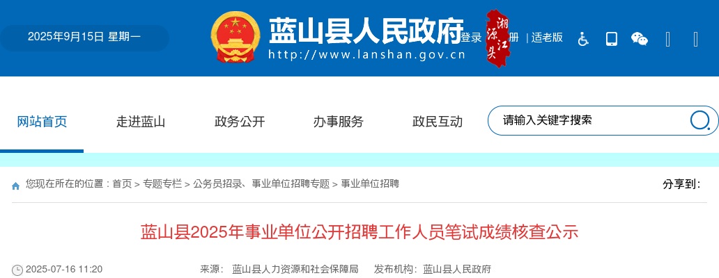 2025湖南蓝山县事业单位招聘笔试成绩核查公告 图片